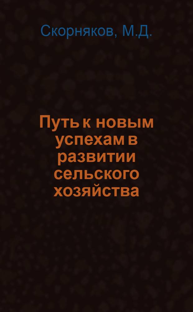 Путь к новым успехам в развитии сельского хозяйства : (Материал к лекции об итогах дек. Пленума ЦК КПСС 1959 г.)