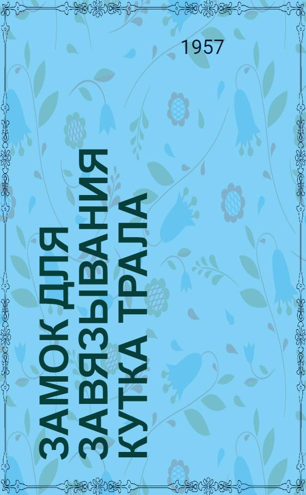 Замок для завязывания кутка трала