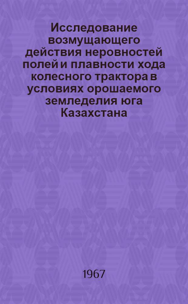 Исследование возмущающего действия неровностей полей и плавности хода колесного трактора в условиях орошаемого земледелия юга Казахстана : Автореферат дис. на соискание учен. степени канд. техн. наук