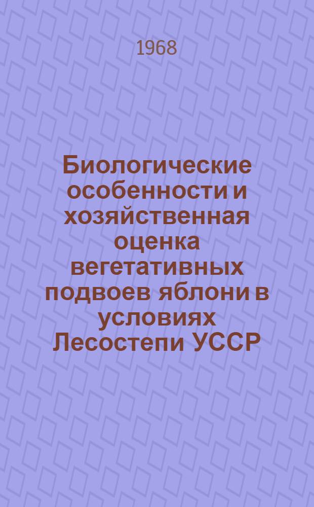 Биологические особенности и хозяйственная оценка вегетативных подвоев яблони в условиях Лесостепи УССР : Автореферат дис. на соискание учен. степени кандидата с.-х. наук