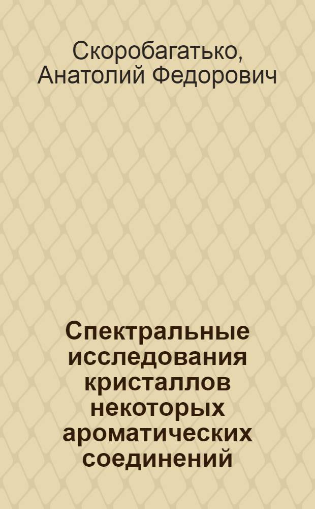 Спектральные исследования кристаллов некоторых ароматических соединений : Автореферат дис. на соискание учен. степени кандидата физ.-мат. наук
