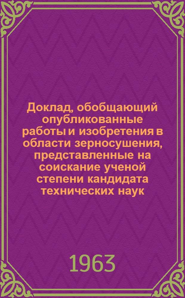 Доклад, обобщающий опубликованные работы и изобретения в области зерносушения, представленные на соискание ученой степени кандидата технических наук