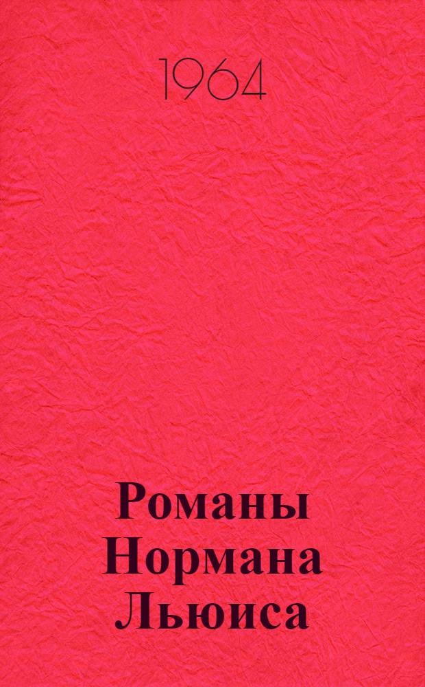 Романы Нормана Льюиса : Автореферат дис. на соискание учен. степени кандидата филол. наук