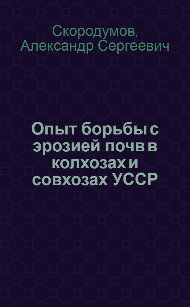 Опыт борьбы с эрозией почв в колхозах и совхозах УССР
