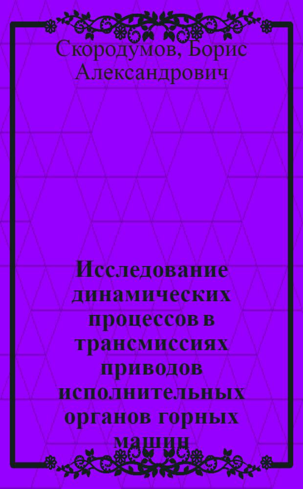 Исследование динамических процессов в трансмиссиях приводов исполнительных органов горных машин : Автореферат дис. на соискание учен. степени кандидата техн. наук