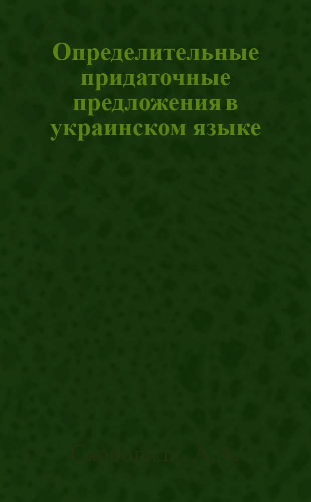 Определительные придаточные предложения в украинском языке : Автореферат дис. на соискание учен. степени кандидата филол. наук