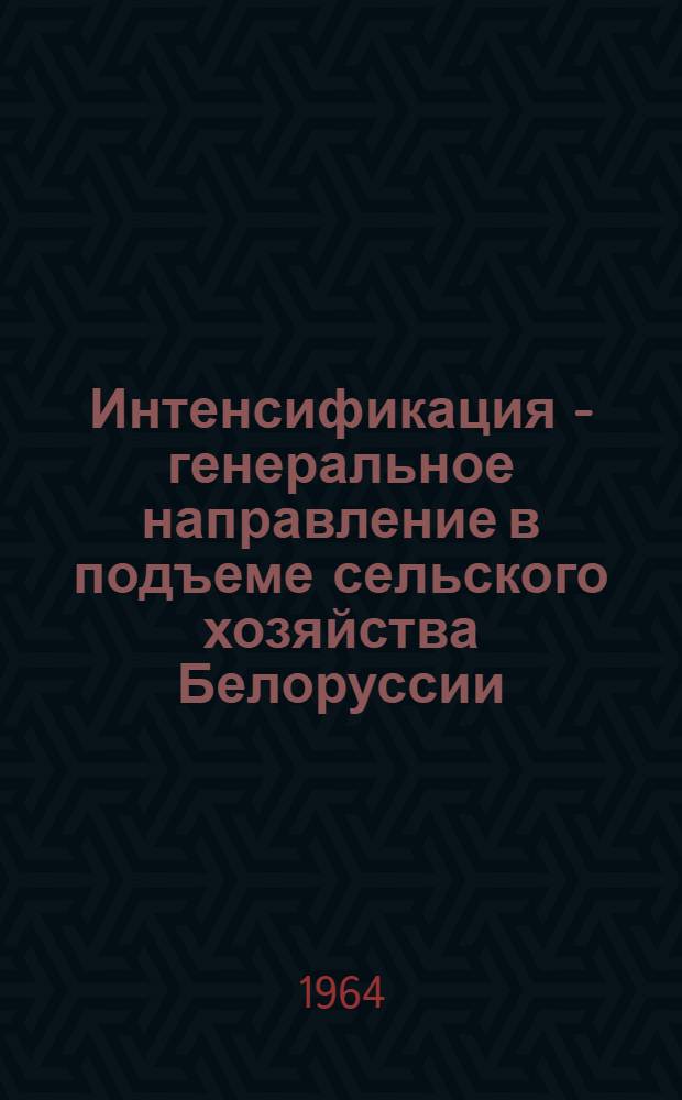 Интенсификация - генеральное направление в подъеме сельского хозяйства Белоруссии