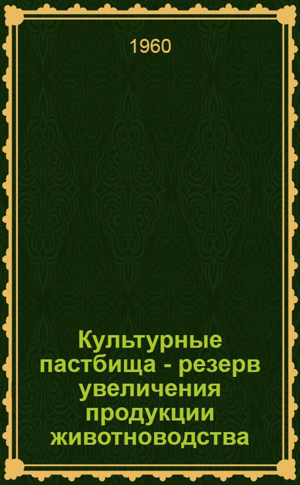 Культурные пастбища - резерв увеличения продукции животноводства