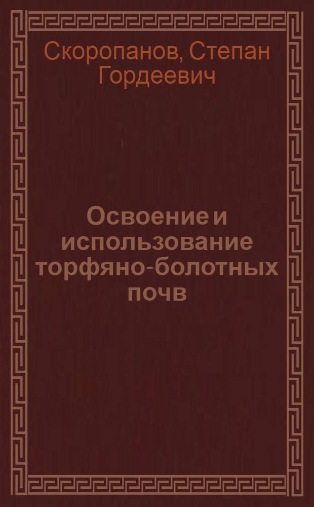 Освоение и использование торфяно-болотных почв : Автореферат дис. на соискание учен. степени доктора с.-х. наук