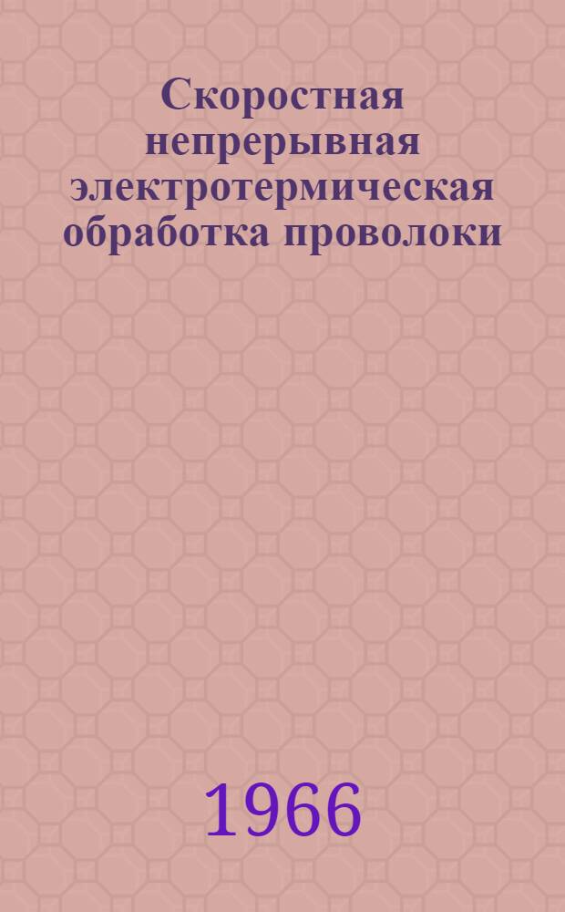 Скоростная непрерывная электротермическая обработка проволоки