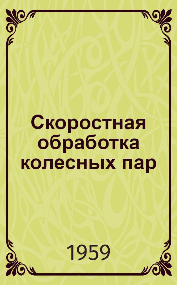 Скоростная обработка колесных пар : Опыт колесного цеха депо Свердловск-пассажирский