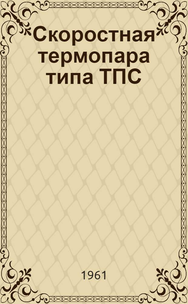 Скоростная термопара типа ТПС : Инструкция по лабораторной проверке, монтажу и эксплуатации