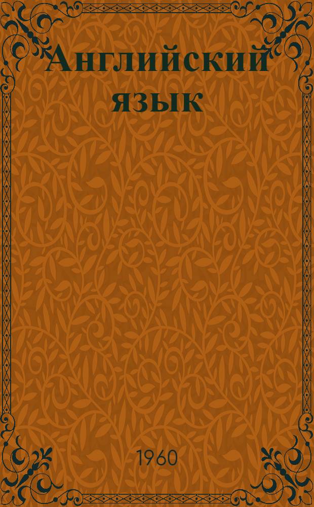 Английский язык : Сборник грамматических упражнений : (Для студентов III и IV курсов)