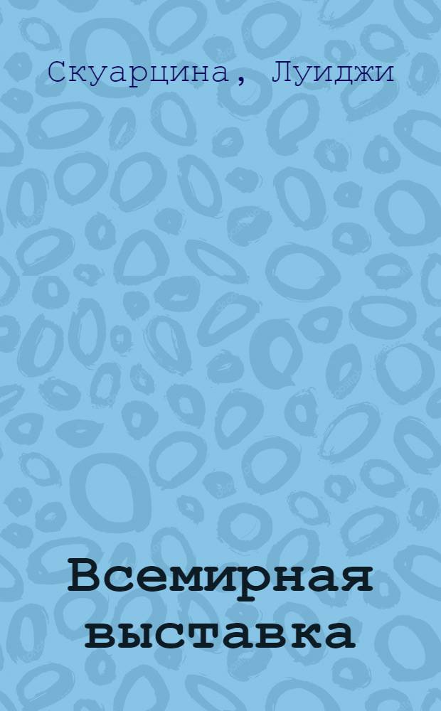 Всемирная выставка : Пьеса в 3 актах