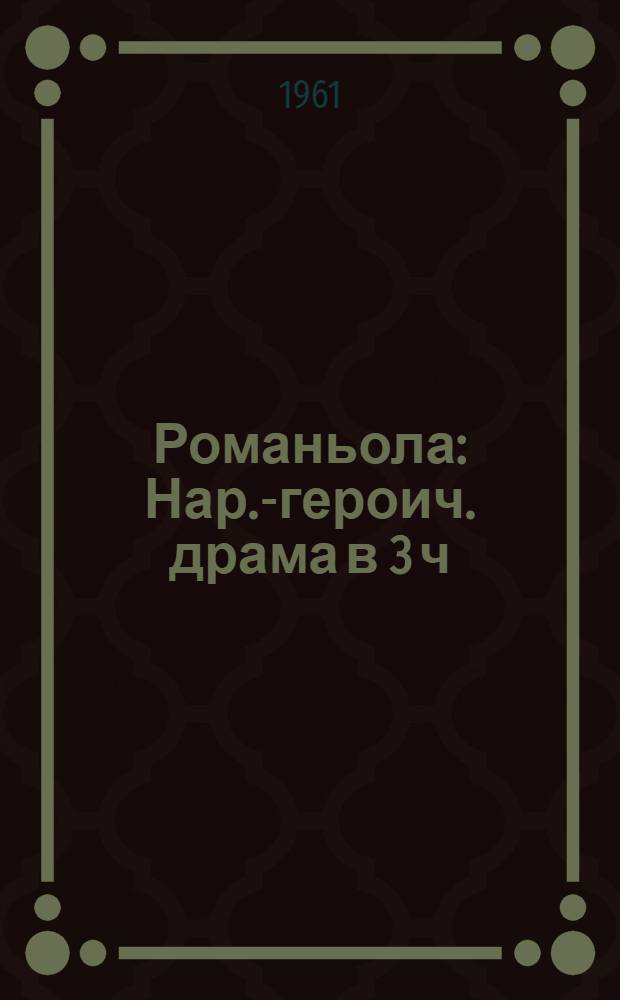 Романьола : Нар.-героич. драма в 3 ч