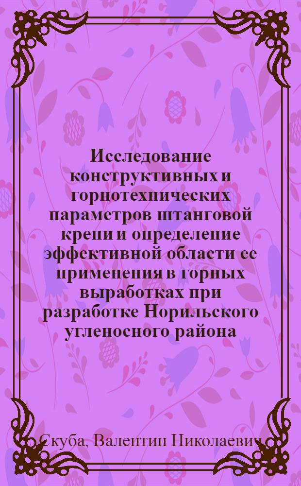 Исследование конструктивных и горнотехнических параметров штанговой крепи и определение эффективной области ее применения в горных выработках при разработке Норильского угленосного района : Автореферат дис. на соискание учен. степени кандидата техн. наук