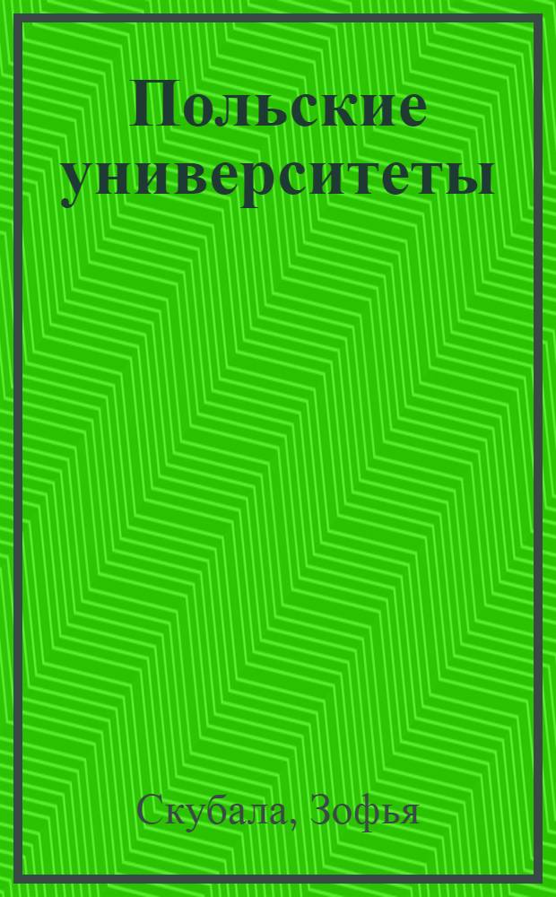 Польские университеты : Пер. с пол.