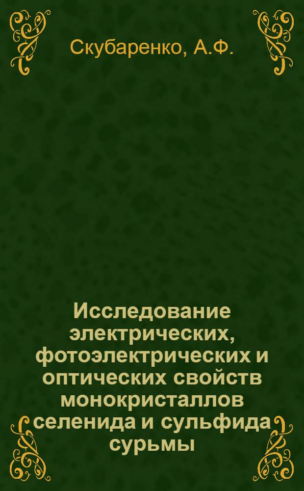 Исследование электрических, фотоэлектрических и оптических свойств монокристаллов селенида и сульфида сурьмы : Автореферат дис. на соискание учен. степени кандидата физ.-мат. наук