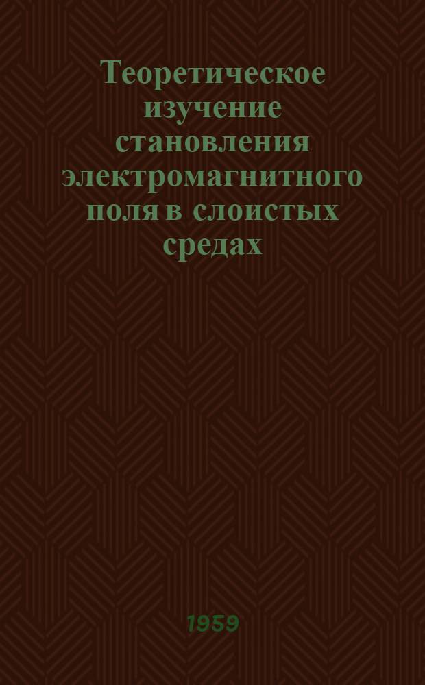 Теоретическое изучение становления электромагнитного поля в слоистых средах : Автореферат дис. на соискание учен. степени кандидата физ.-мат. наук