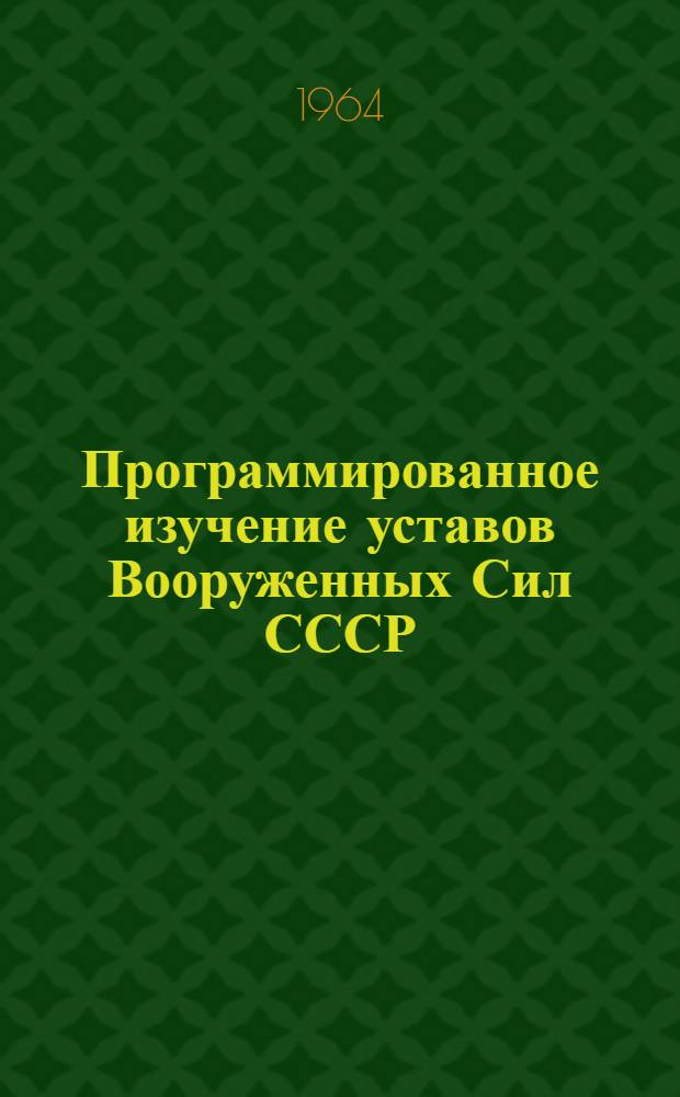 Программированное изучение уставов Вооруженных Сил СССР : (Учеб. пособие)