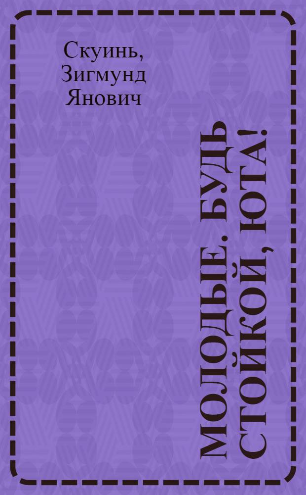 Молодые. Будь стойкой, Юта !