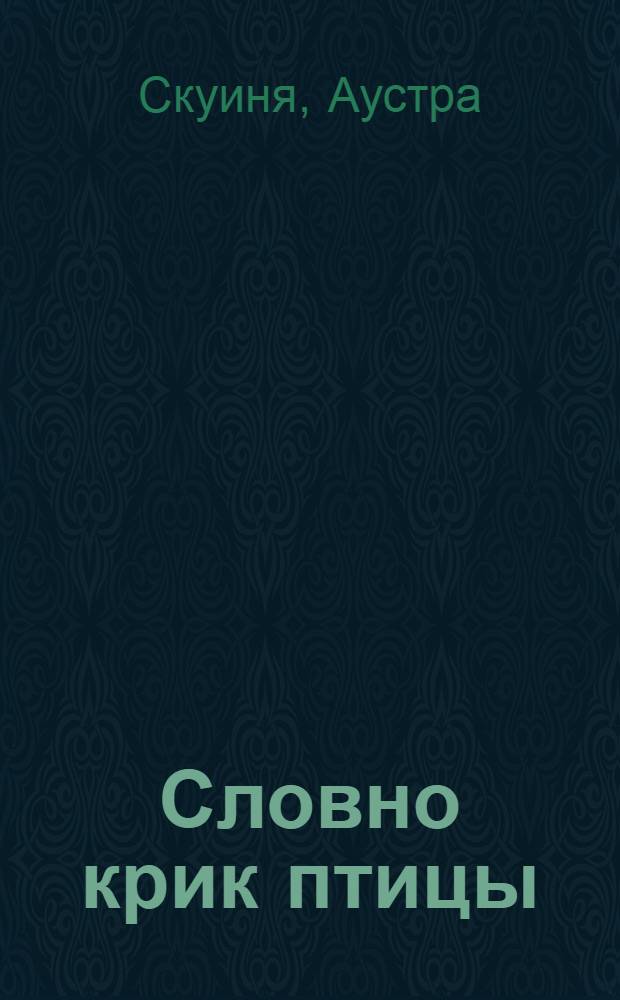 Словно крик птицы : Стихи
