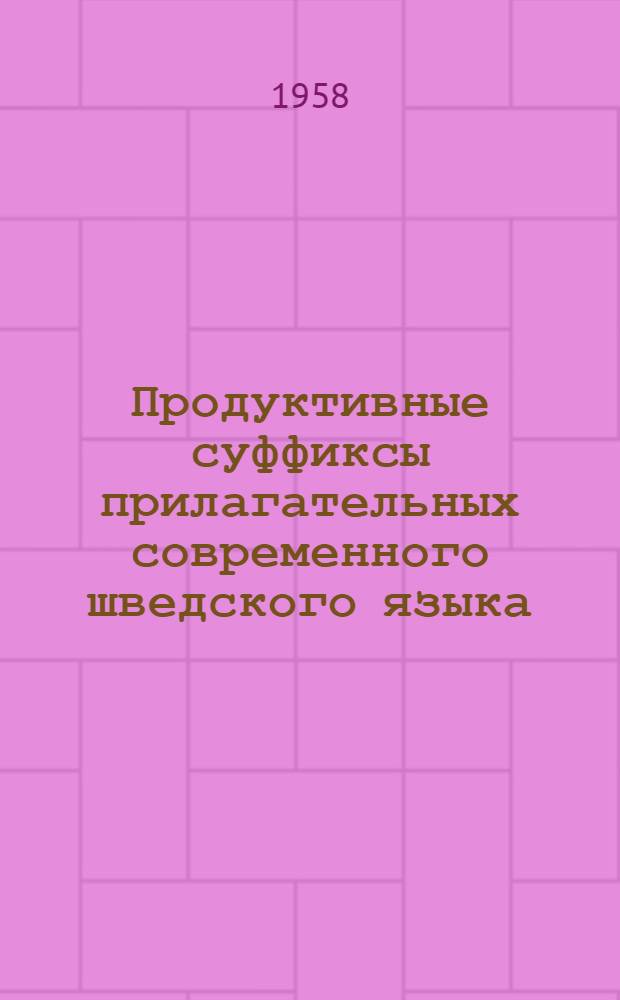 Продуктивные суффиксы прилагательных современного шведского языка : Автореферат дис. на соискание учен. степени кандидата филол. наук