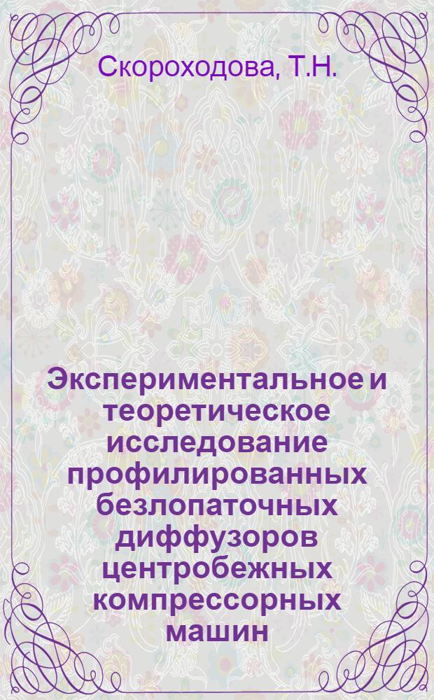 Экспериментальное и теоретическое исследование профилированных безлопаточных диффузоров центробежных компрессорных машин : Автореферат дис. на соискание учен. степени канд. техн. наук