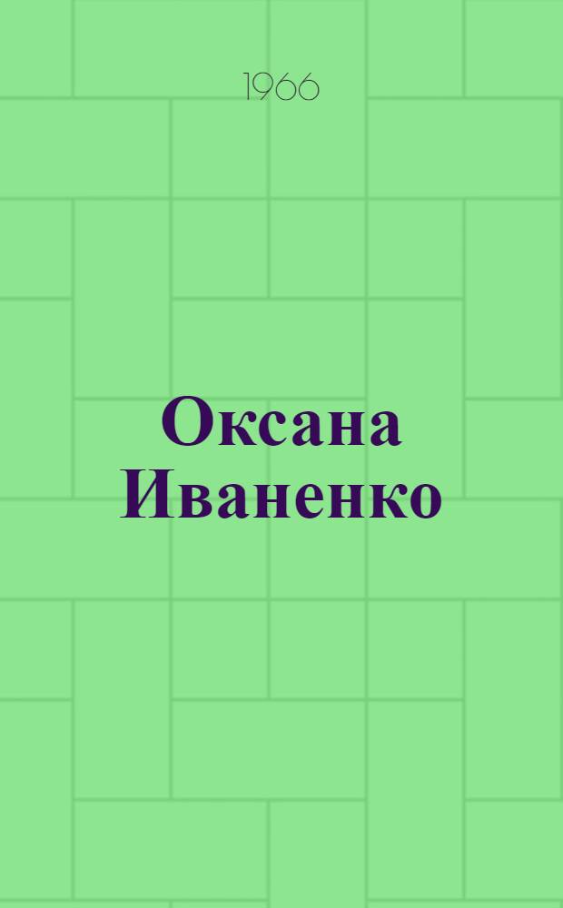 Оксана Иваненко : (Жизнь и творчество) : Автореферат дис. на соискание учен. степени канд. филол. наук