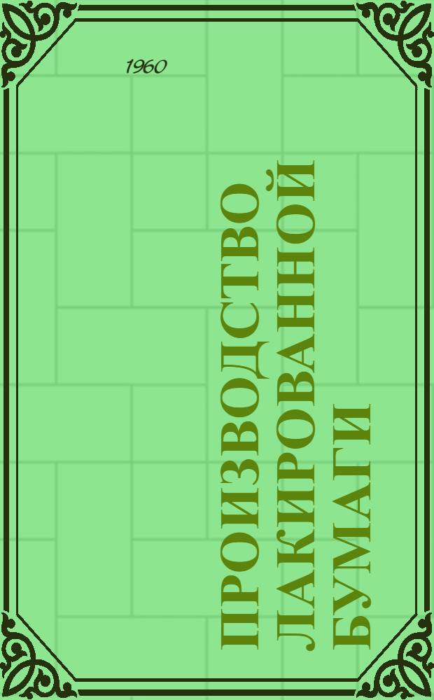 Производство лакированной бумаги