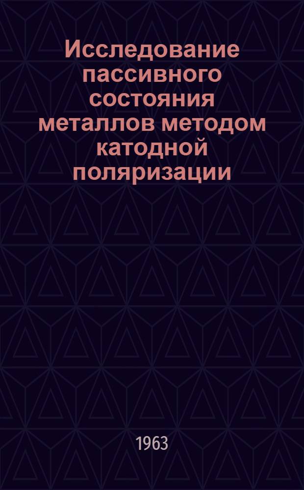 Исследование пассивного состояния металлов методом катодной поляризации : Система сплавов висмут-сурьма