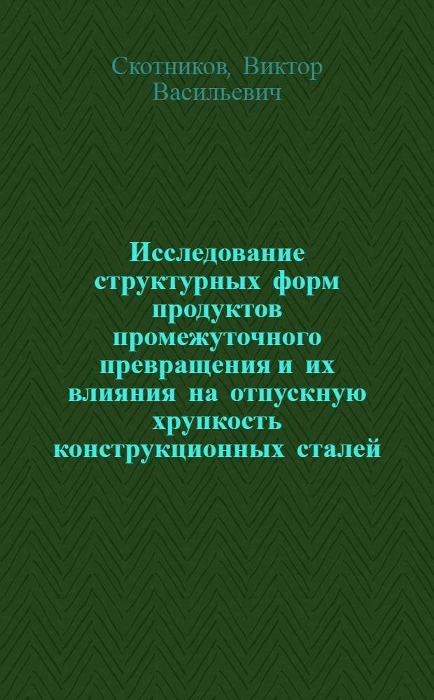 Исследование структурных форм продуктов промежуточного превращения и их влияния на отпускную хрупкость конструкционных сталей : Автореферат дис. на соискание учен. степени кандидата техн. наук
