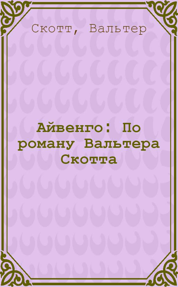 Айвенго : По роману Вальтера Скотта