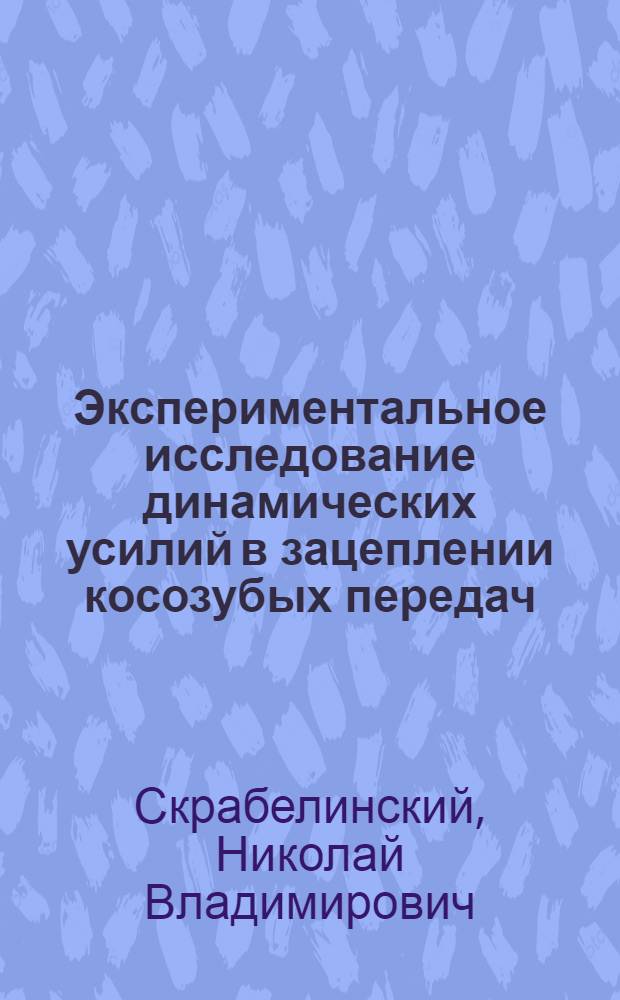 Экспериментальное исследование динамических усилий в зацеплении косозубых передач, вызываемых циклическими погрешностями изготовления зубчатых колес : Автореферат дис. на соискание учен. степени кандидата техн. наук