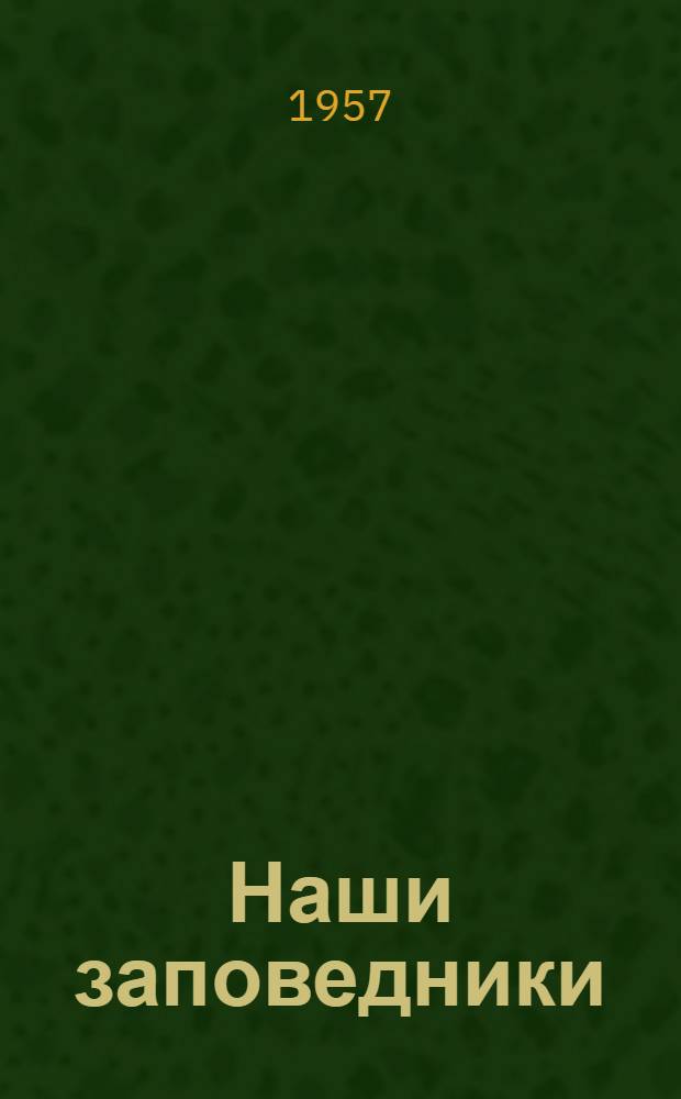 Наши заповедники