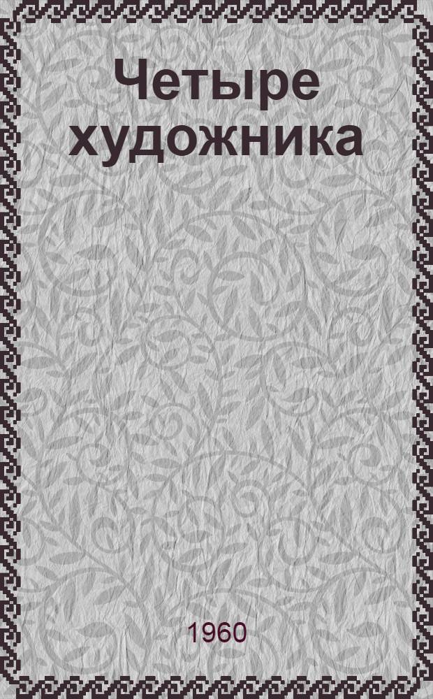 Четыре художника : О временах года