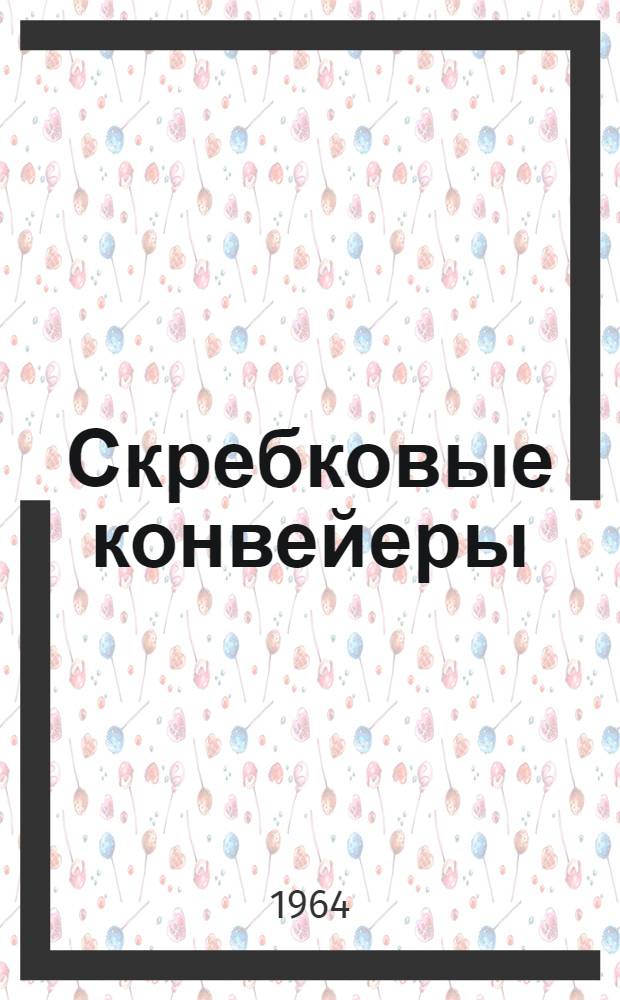 Скребковые конвейеры : Каталог