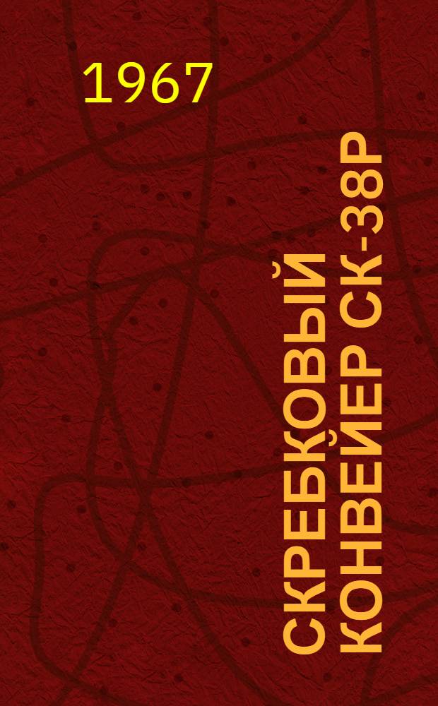 Скребковый конвейер СК-38Р