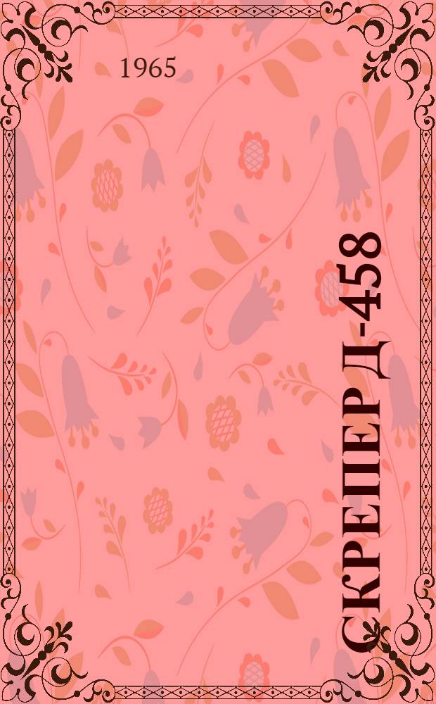 Скрепер Д-458 : Каталог запасных частей