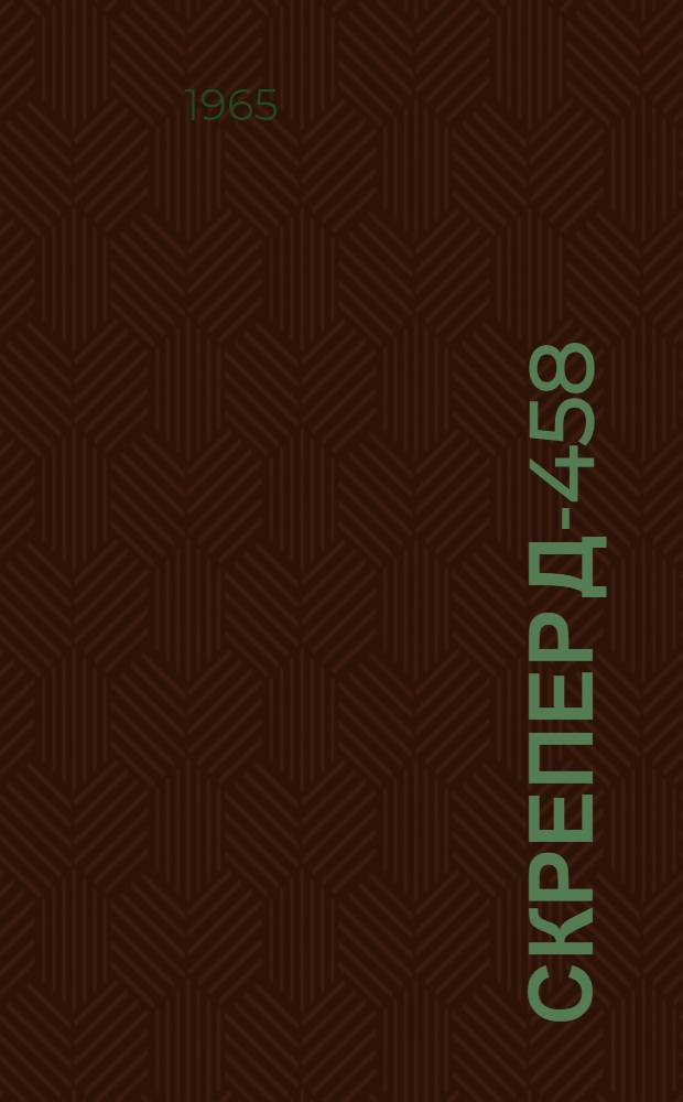 Скрепер Д-458 : Каталог запасных частей