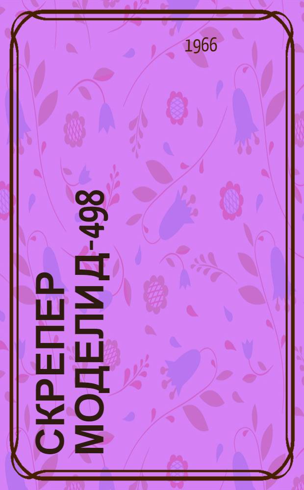 Скрепер модели Д-498 : Паспорт и инструкция по эксплуатации