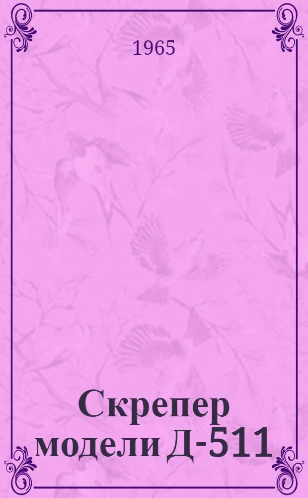 Скрепер модели Д-511 : Паспорт и руководство по эксплуатации