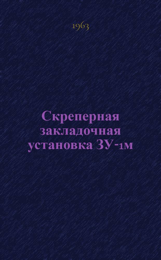 Скреперная закладочная установка ЗУ-1м : Каталог
