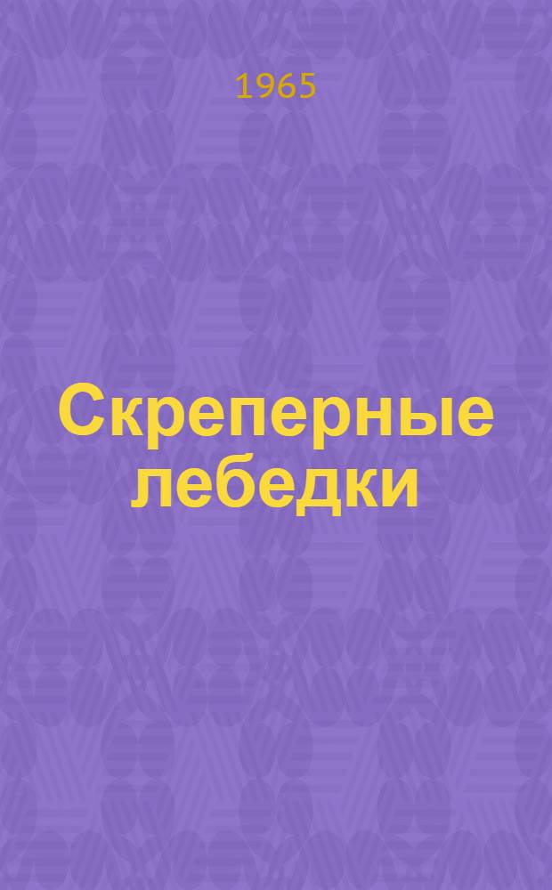 Скреперные лебедки : Каталог