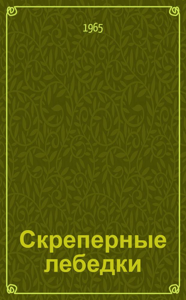 Скреперные лебедки : Инструкция по эксплуатации