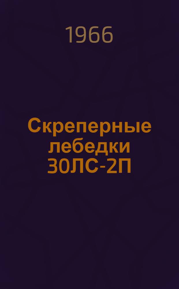 Скреперные лебедки 30ЛС-2П; 30ЛС-3С; 17ЛС-2П; 30ЛС-2С : Каталог
