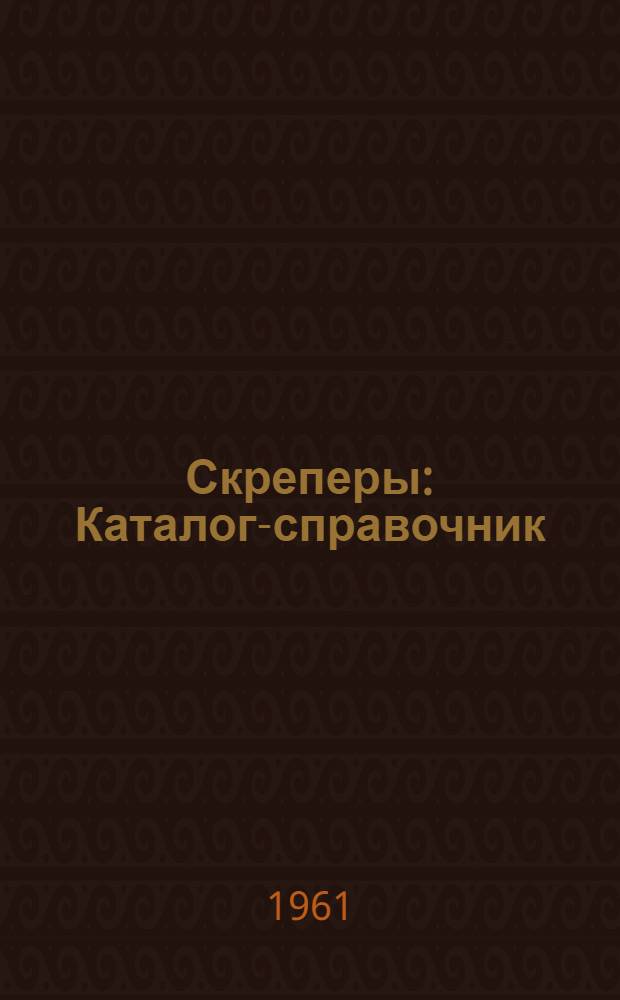 Скреперы : Каталог-справочник
