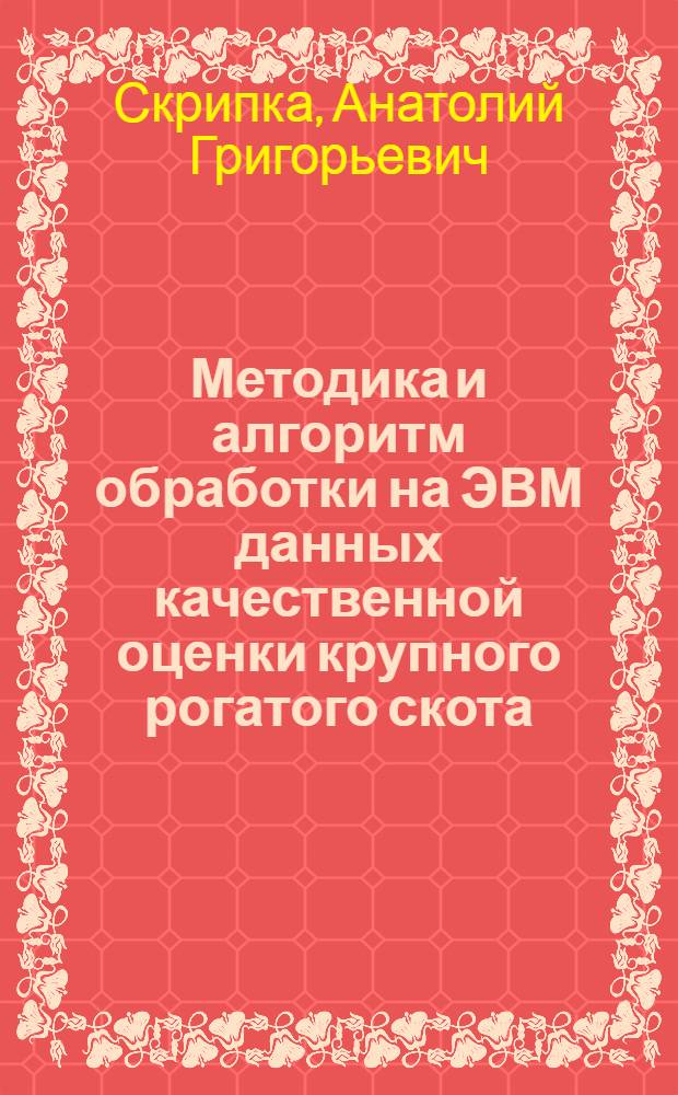 Методика и алгоритм обработки на ЭВМ данных качественной оценки крупного рогатого скота