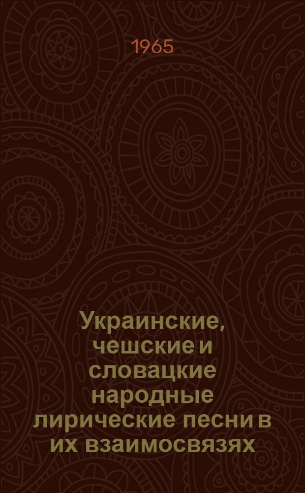 Украинские, чешские и словацкие народные лирические песни в их взаимосвязях : Автореферат дис. на соискание учен. степени кандидата филол. наук