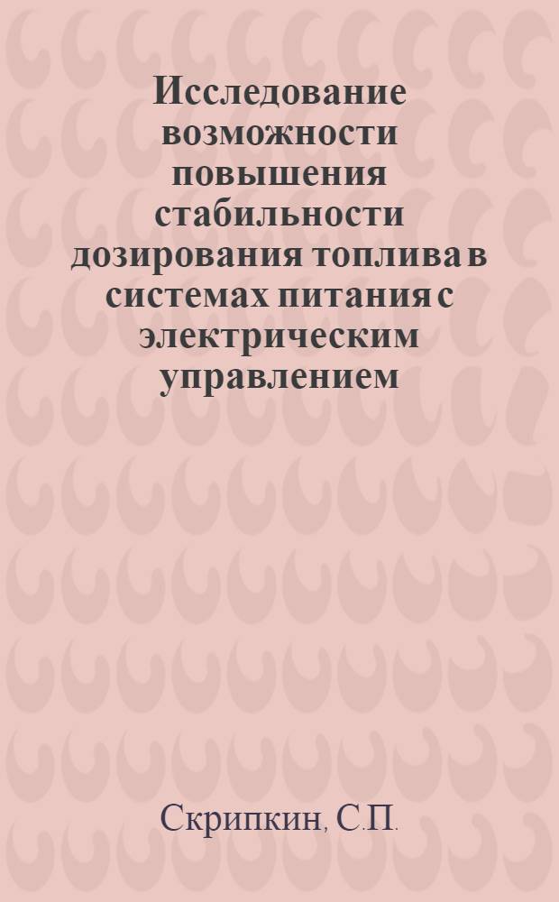 Исследование возможности повышения стабильности дозирования топлива в системах питания с электрическим управлением : Автореферат дис. на соискание учен. степени канд. техн. наук